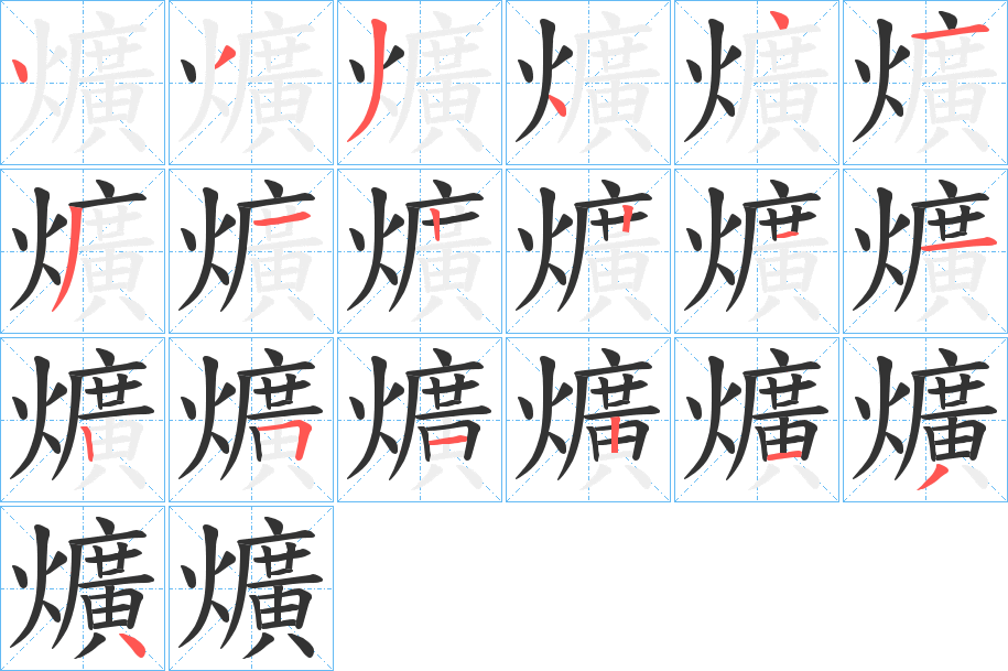 爌的筆順分步演示