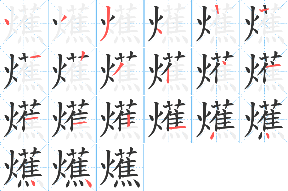 爑的筆順分步演示