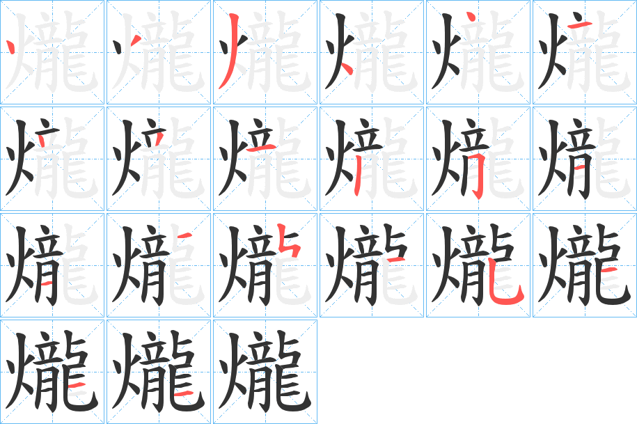 爖的筆順分步演示