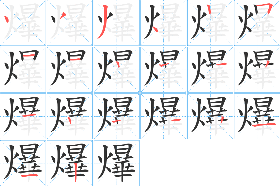 爗的筆順?lè)植窖菔?>
					
                    <hr />
                    <h2>爗的基本信息</h2>
                    <div   id=