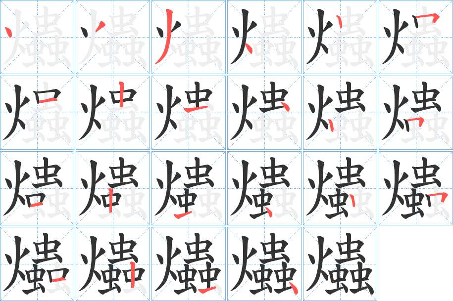 爞的筆順分步演示