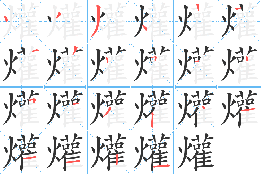 爟的筆順分步演示