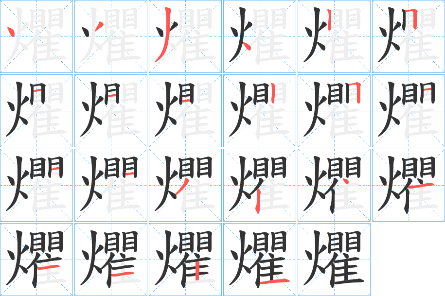 爠的筆順分步演示