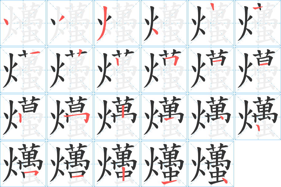 爡的筆順分步演示