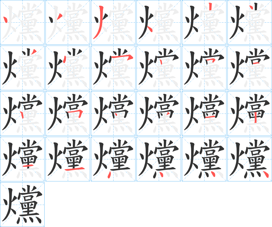 爣的筆順分步演示