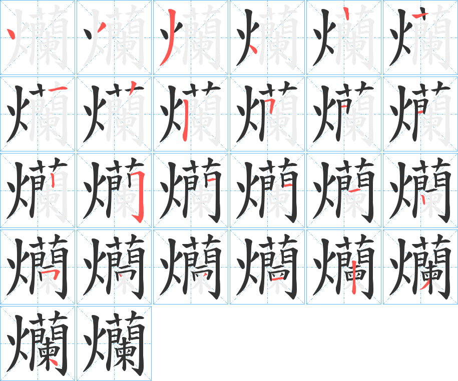 爤的筆順分步演示