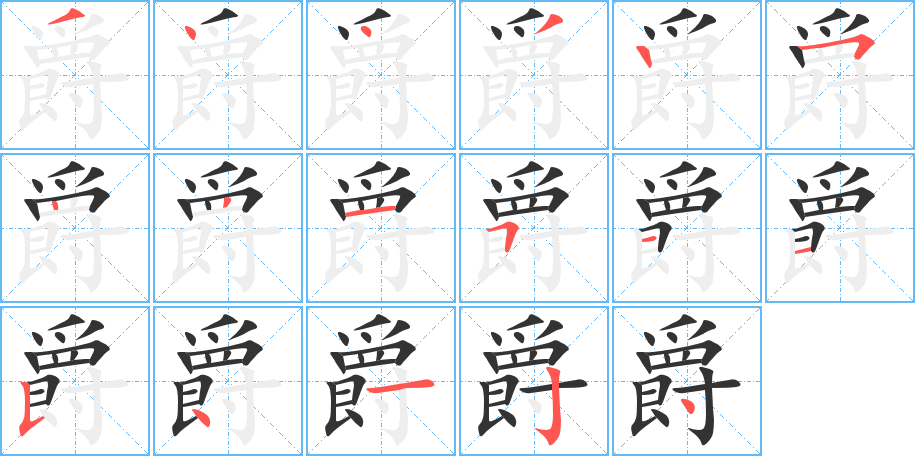 爵的筆順分步演示