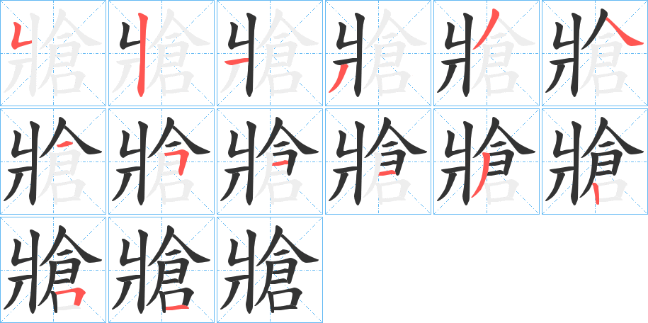 牄的筆順分步演示