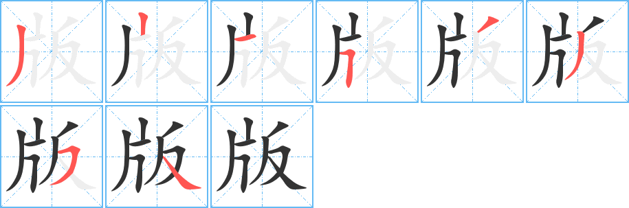 版的筆順分步演示