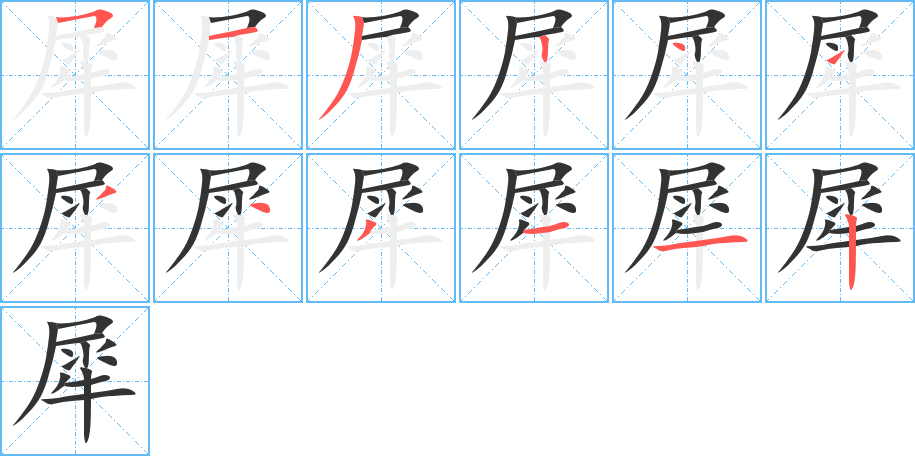 犀的筆順分步演示