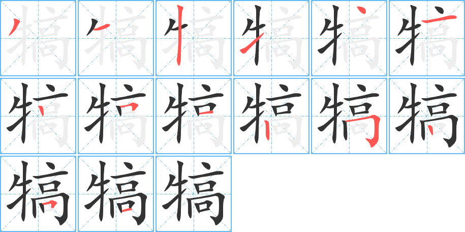 犒的筆順分步演示