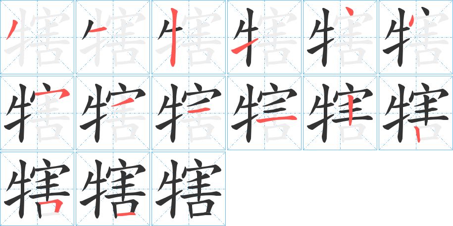 犗的筆順分步演示