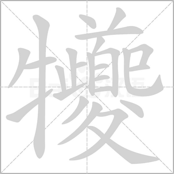 犪的筆順動畫演示