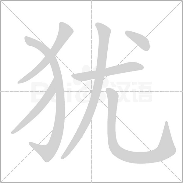 猶的筆順動(dòng)畫演示