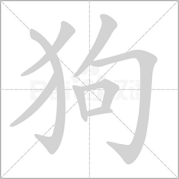 狗的筆順動(dòng)畫演示