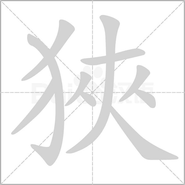 狹的筆順動(dòng)畫演示