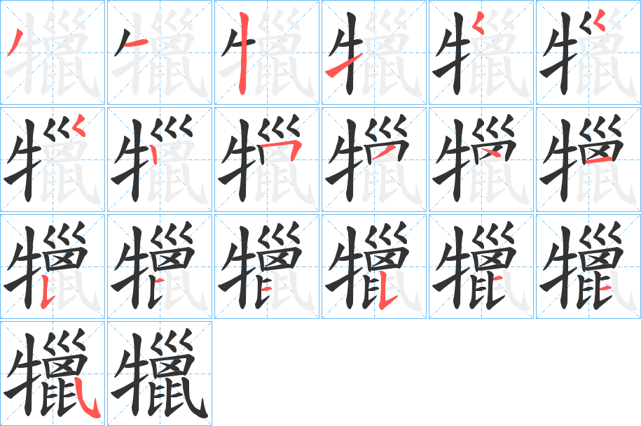 犣的筆順分步演示