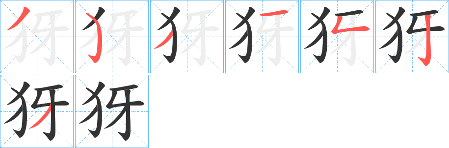 犽的筆順分步演示