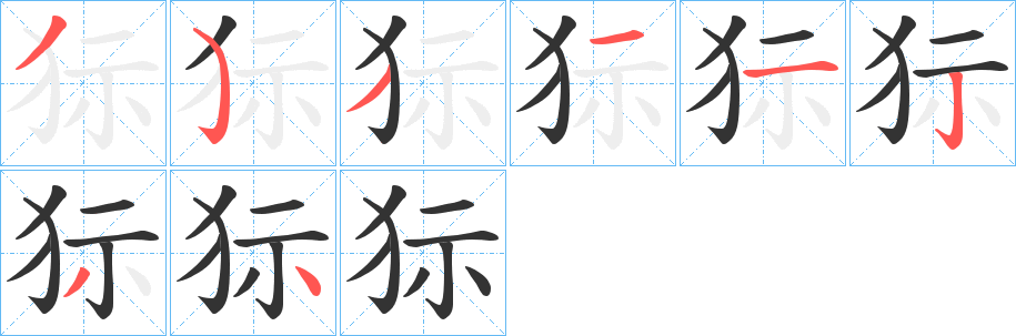 狋的筆順?lè)植窖菔?>
					
                    <hr />
                    <h2>狋的基本信息</h2>
                    <div   id=