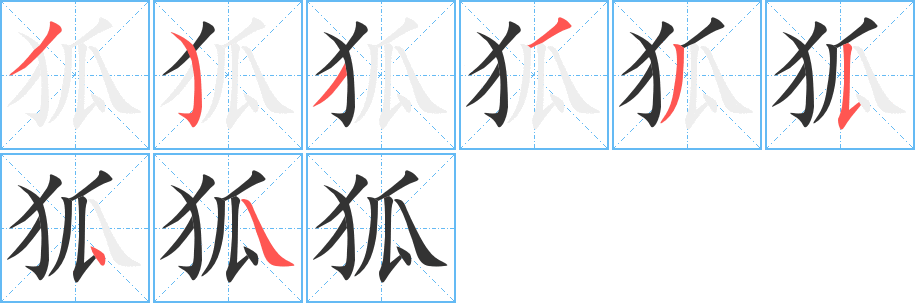 狐的筆順分步演示