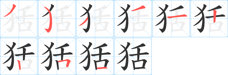 狧的筆順分步演示