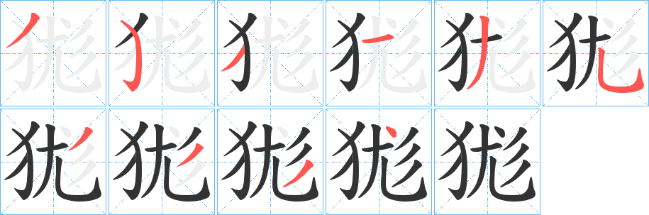 狵的筆順分步演示