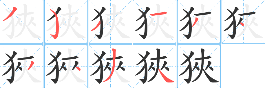 狹的筆順?lè)植窖菔?>
					
                    <hr />
                    <h2>狹的基本信息</h2>
                    <div   id=