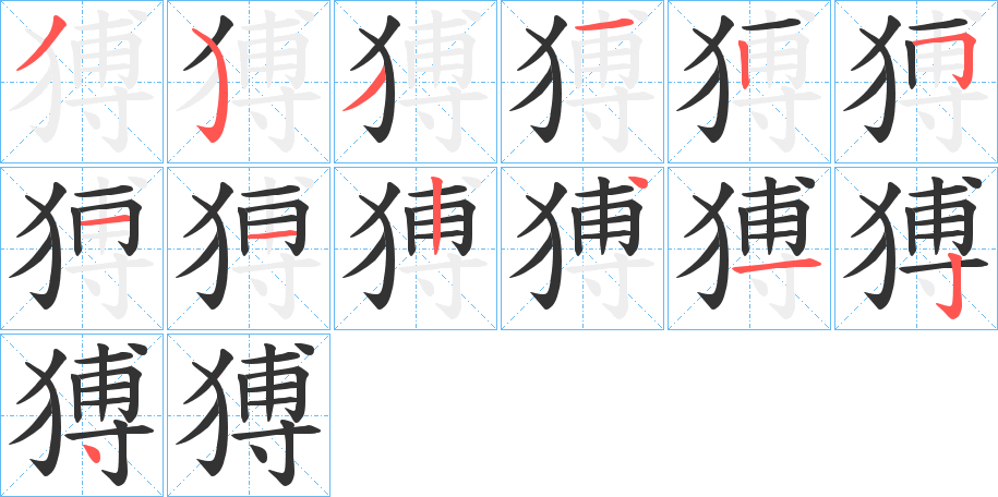 猼的筆順分步演示