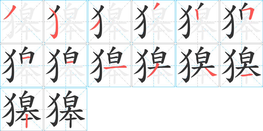 獆的筆順?lè)植窖菔?>
					
                    <hr />
                    <h2>獆的基本信息</h2>
                    <div   id=