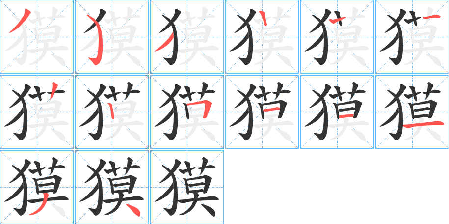 獏的筆順分步演示