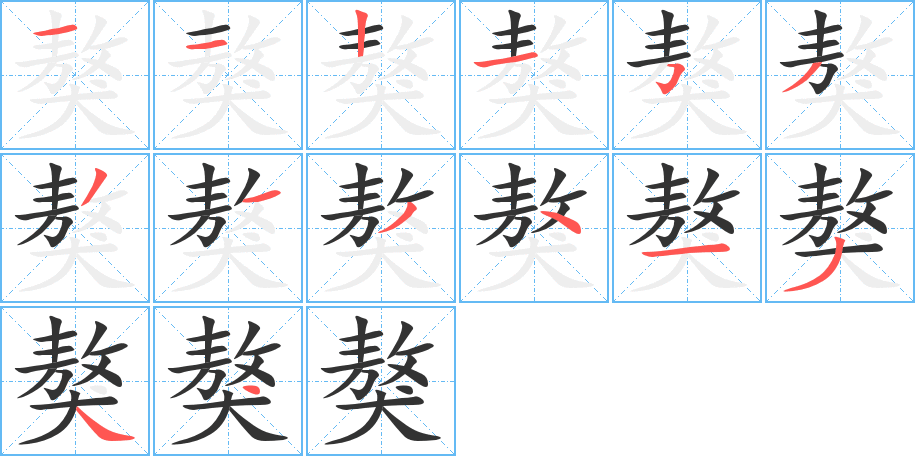 獒的筆順分步演示