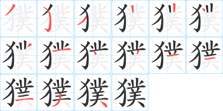 獛的筆順分步演示