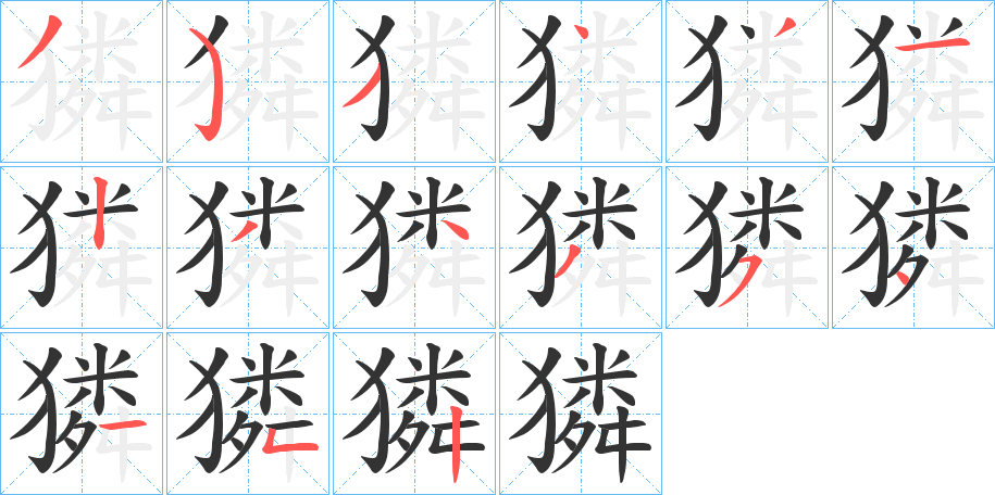 獜的筆順分步演示