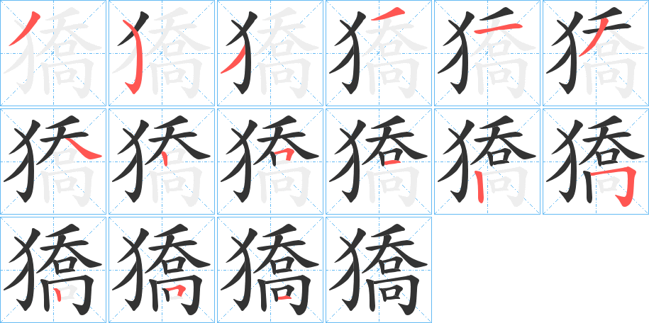 獢的筆順分步演示