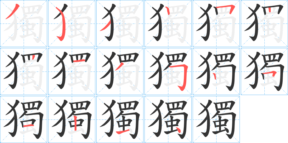 獨的筆順分步演示