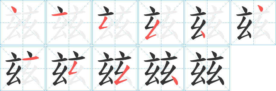 玆的筆順?lè)植窖菔?>
					
                    <hr />
                    <h2>玆的基本信息</h2>
                    <div   id=