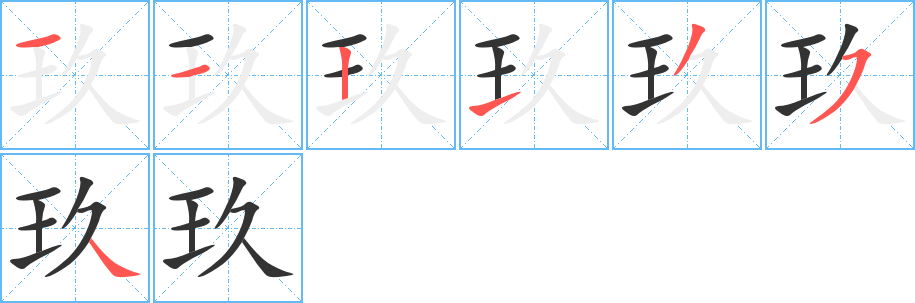 玖的筆順分步演示