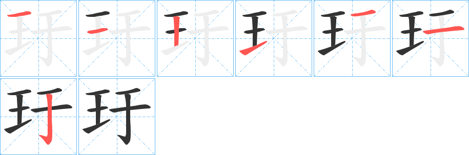 玗的筆順分步演示