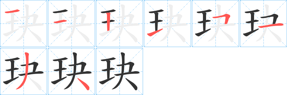 玦的筆順分步演示