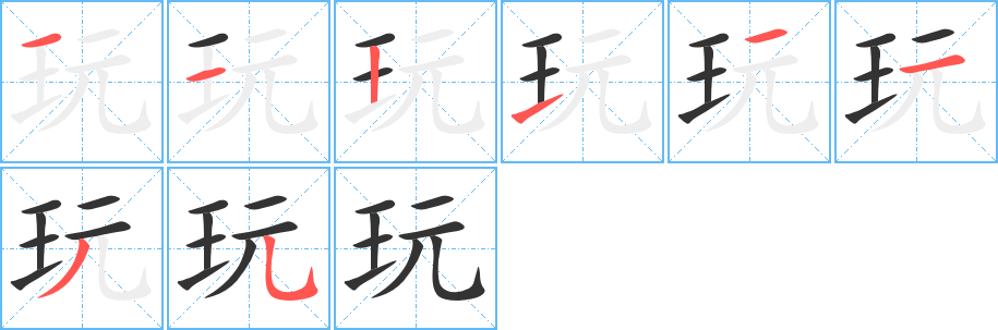 玩的筆順分步演示