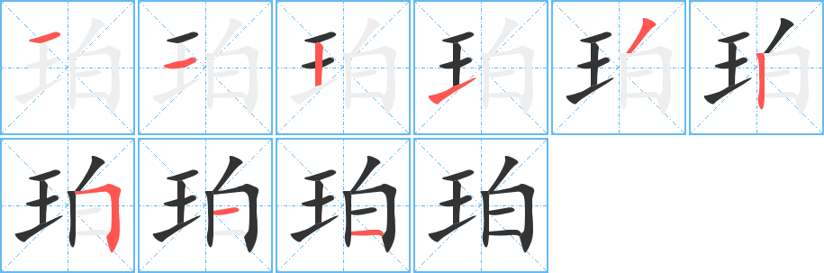 珀的筆順?lè)植窖菔?>
					
                    <hr />
                    <h2>珀的基本信息</h2>
                    <div   id=