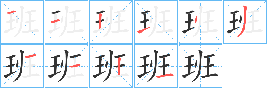 班的筆順分步演示