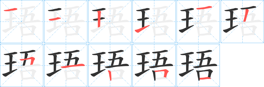 珸的筆順?lè)植窖菔?>
					
                    <hr />
                    <h2>珸的基本信息</h2>
                    <div   id=