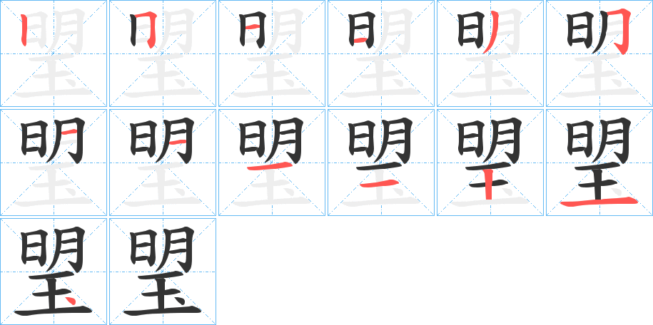 琞的筆順分步演示