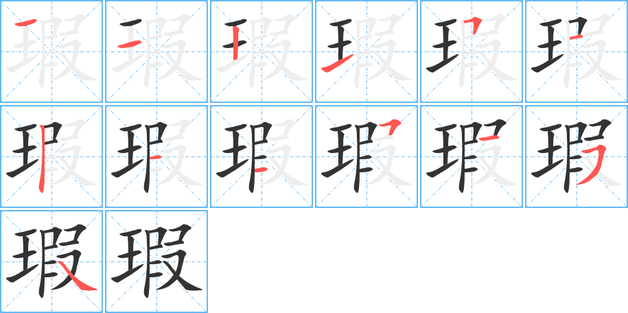 瑕的筆順分步演示