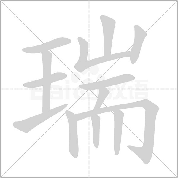 瑞的筆順動(dòng)畫演示