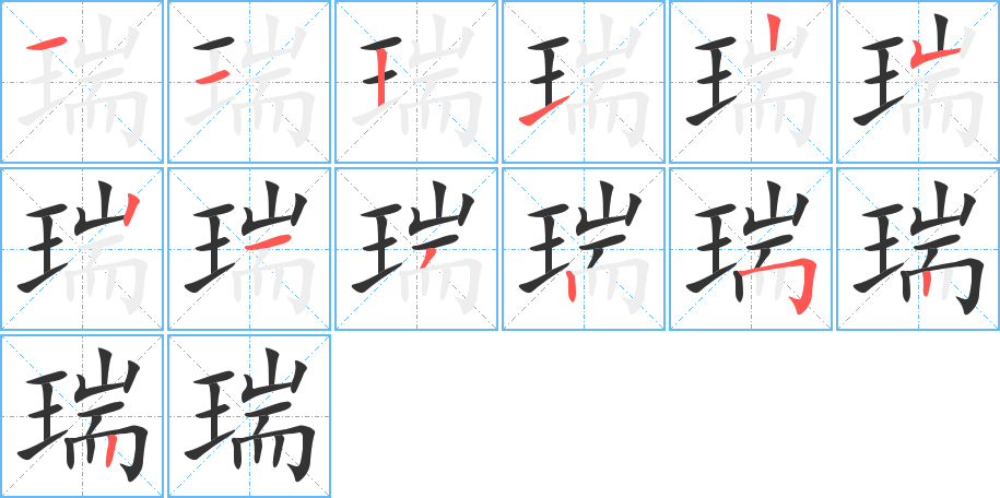 瑞的筆順?lè)植窖菔?>
					
                    <hr />
                    <h2>瑞的基本信息</h2>
                    <div   id=