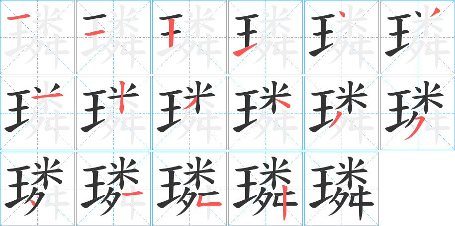 璘的筆順分步演示