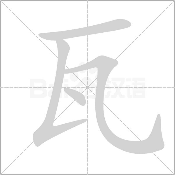瓦的筆順動畫演示