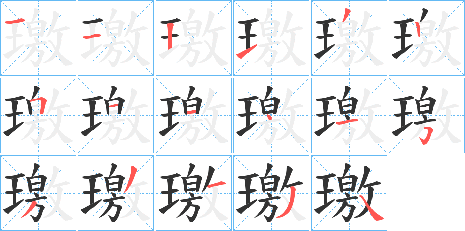 璬的筆順?lè)植窖菔?>
					
                    <hr />
                    <h2>璬的基本信息</h2>
                    <div   id=